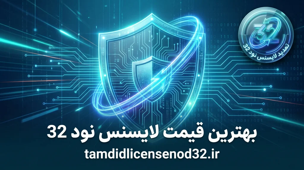 بهترین قیمت لایسنس نود 32