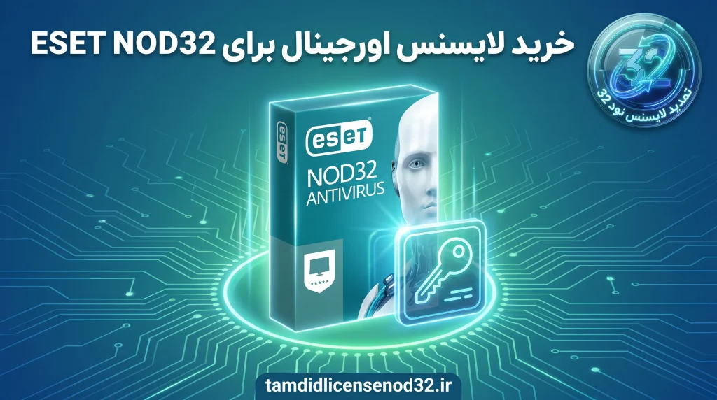خرید لایسنس اورجینال برای ESET NOD32