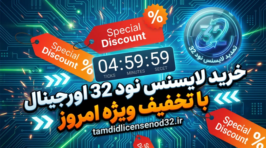خرید لایسنس نود 32 اورجینال با تخفیف ویژه امروز