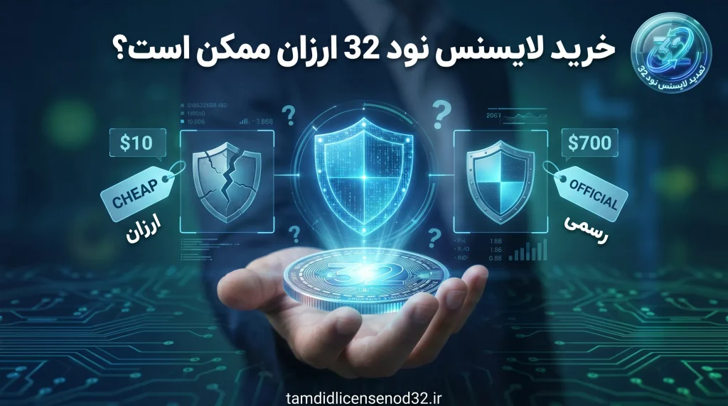 خرید لایسنس نود 32 ارزان ممکن است؟
