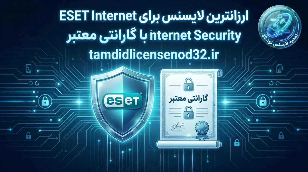 ارزانترین لایسنس برای ESET Internet Security با گارانتی معتبر