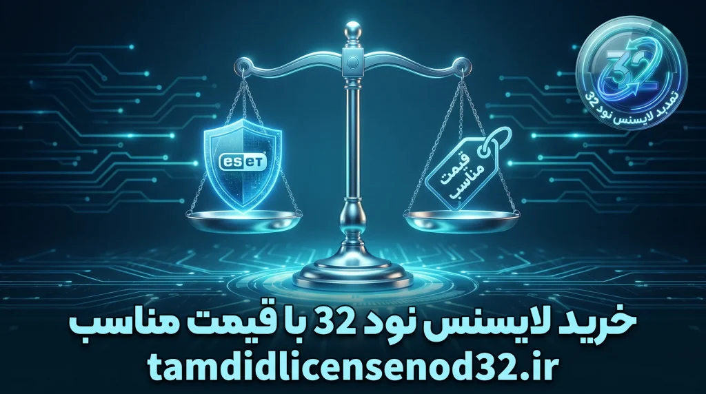 خرید لایسنس نود 32 با قیمت مناسب