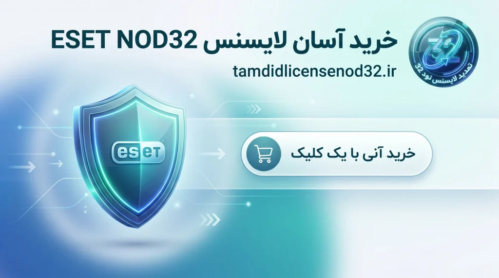 خرید آسان لایسنس ESET NOD32