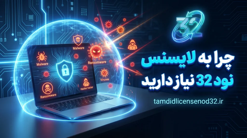 چرا به لایسنس نود 32 نیاز دارید