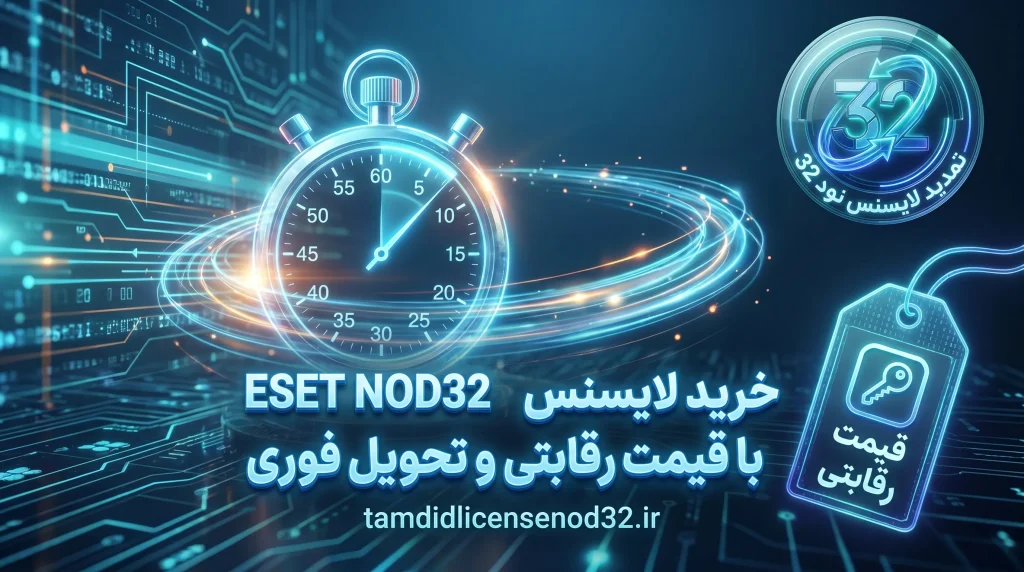 خرید لایسنس ESET NOD32 با قیمت رقابتی و تحویل فوری