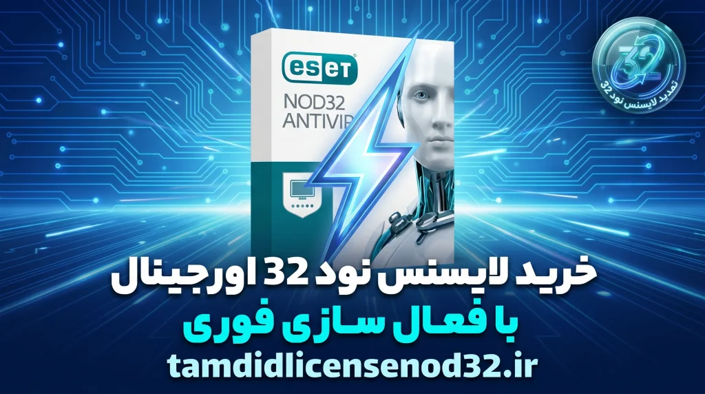 خرید لایسنس نود 32 اورجینال با فعال سازی فوری