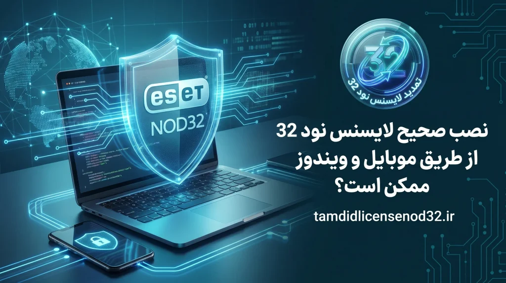 نصب صحیح لایسنس نود 32 از طریق موبایل و ویندوز ممکن است؟