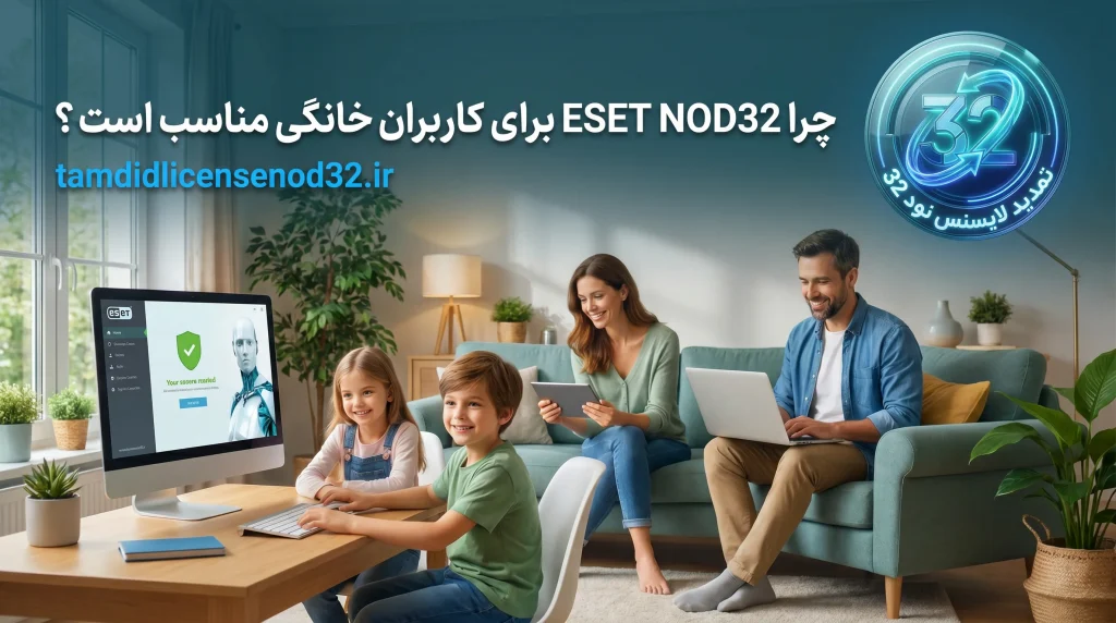 چرا ESET NOD32 برای کاربران خانگی مناسب است ؟