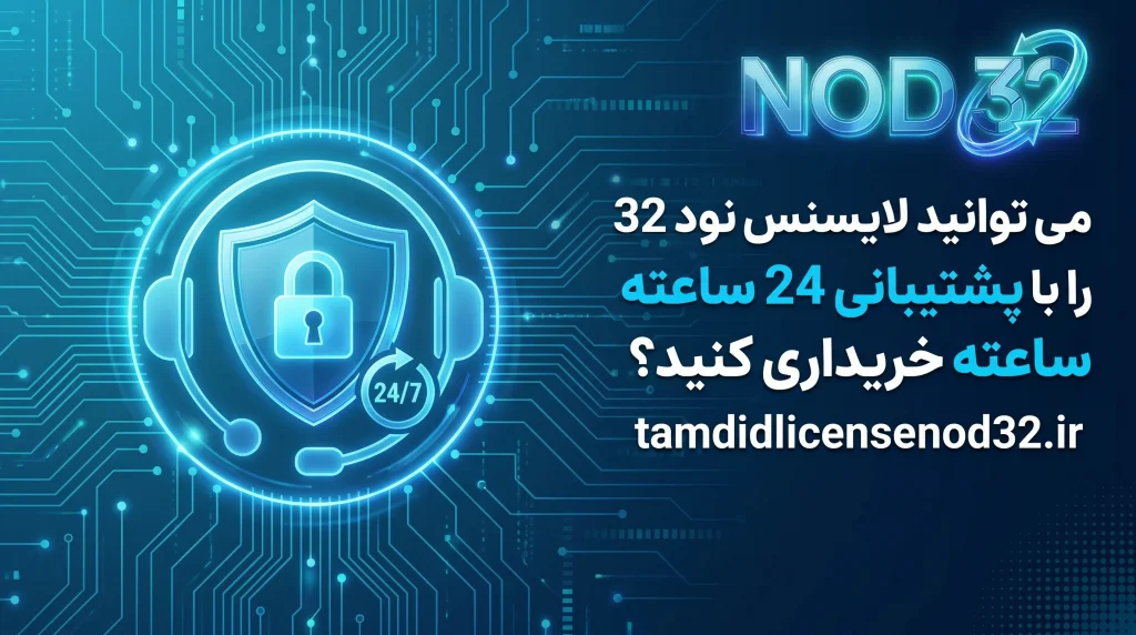 می توانید لایسنس نود 32 را با پشتیبانی 24 ساعته خریداری کنید؟