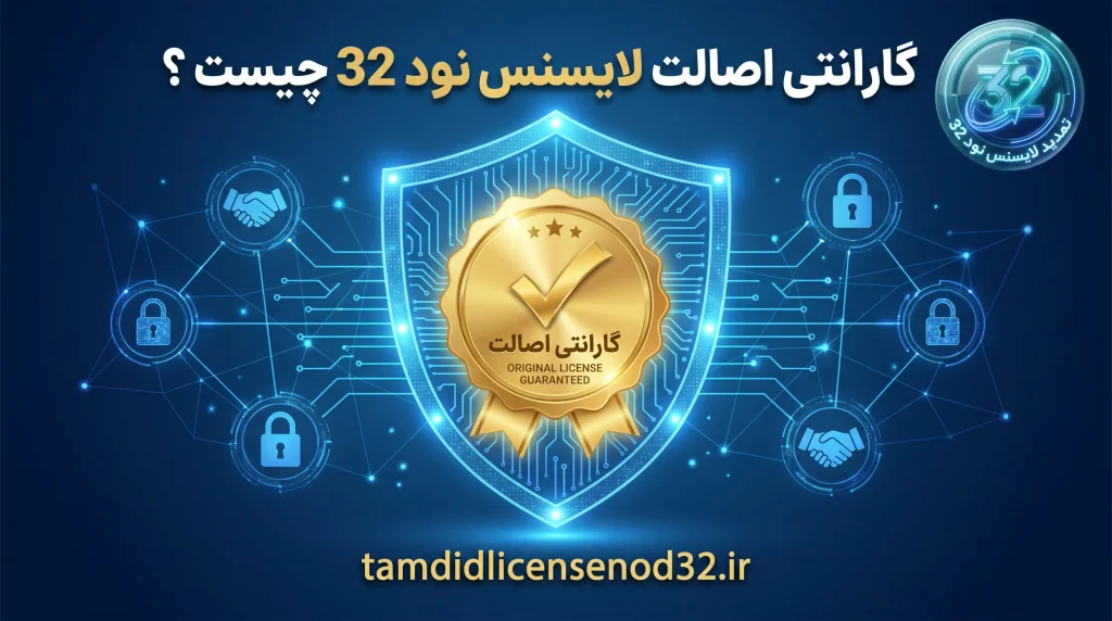 گارانتی اصالت لایسنس نود 32 چیست ؟