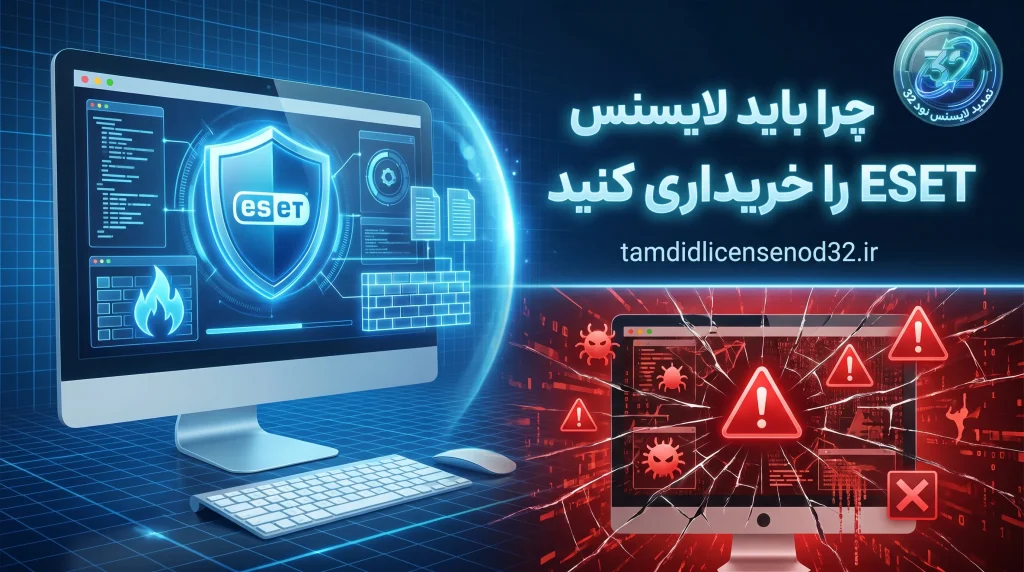 چرا باید لایسنس ESET را خریداری کنید