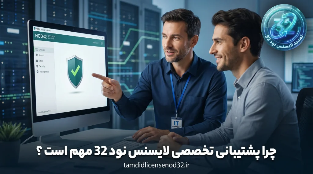 چرا پشتیبانی تخصصی لایسنس نود 32 مهم است ؟