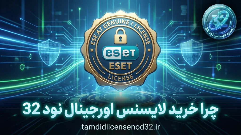 چرا خرید لایسنس اورجینال نود 32