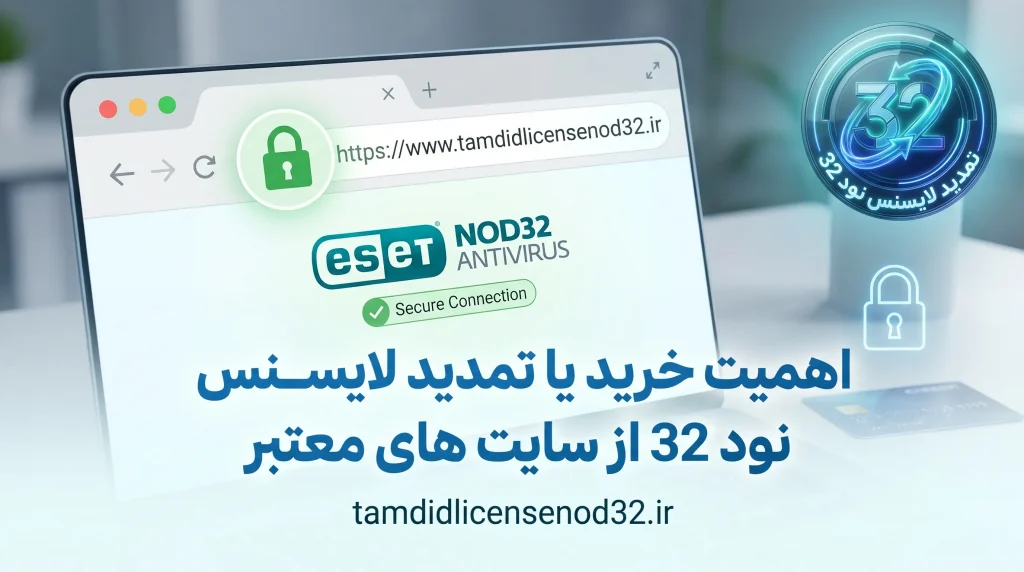 اهمیت خرید یا تمدید لایسنس نود 32 از سایت های معتبر