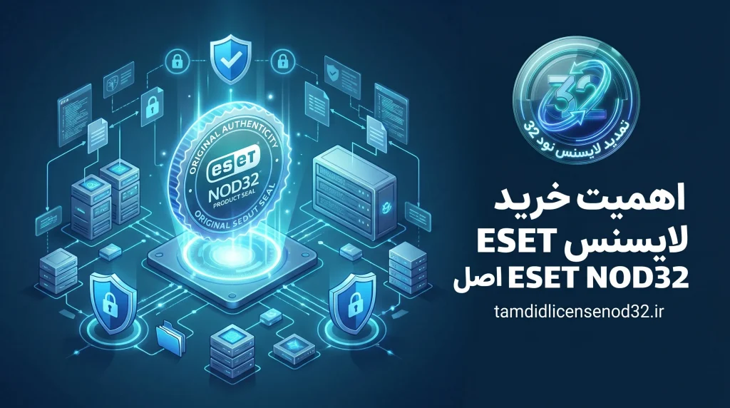 اهمیت خرید لایسنس ESET NOD32 اصل