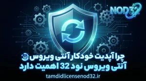 چرا آپدیت خودکار آنتی ویروس نود 32 اهمیت دارد